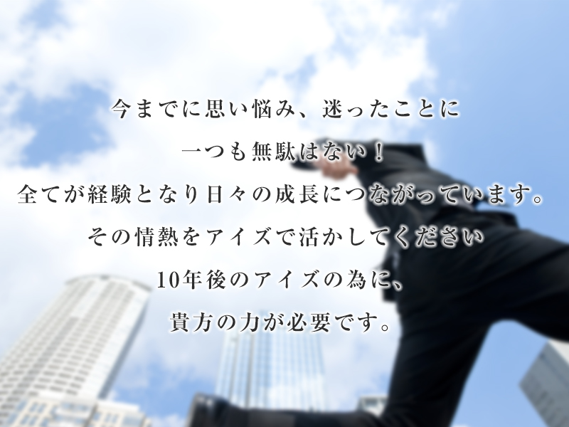 10年後のアイズの為に、貴方の力が必要です。
