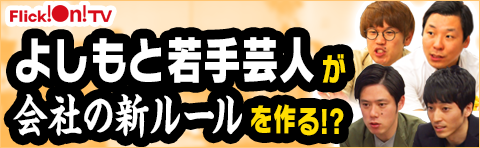 【芸人、熟れる。】社則を作ろう編。井下好井。インディアンス。住吉史衣。Flick!On!TV